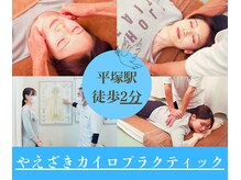 やえざきカイロプラクティック