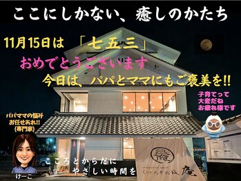 くつろぎの城 庵/11月15日は「七五三」