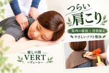 ヴェール(VERT)