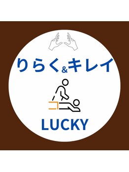 ラッキー(LUCKY)の写真/メンズ歓迎♪駅近で駐車場あり♪個室で人目を気にせずリラックス♪人気の毛穴洗浄メニューも頭皮までOK★