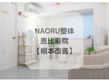 ナオル整体 恵比寿院(NAORU整体)/恵比寿院/整体・根本改善