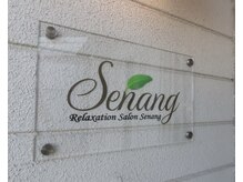 サロン セナン(Senang)の雰囲気（自宅サロンです。玄関にこちらの看板がございます◎）