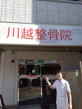 川越整骨院/駅の近く