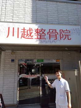 川越整骨院/駅の近く
