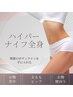 【全身カット出し】ハイパーナイフ全身☆100分22000円