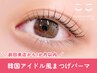 【2回目以降の方】韓国アイドル風まつげパーマ¥5,500→¥4,800