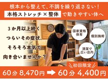 ストレッチ整体ピッと!