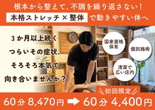 ストレッチ整体ピッと!