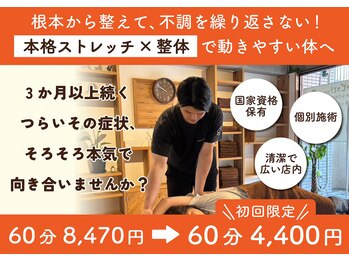 ストレッチ整体ピッと!