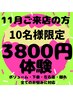 11月ご来店の方10名様お胸にお悩みがある方限定★25000円→3800円体験