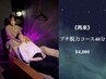 【まずはお試し/頭重感のお悩みに】ヘッドスパ♪プチ脱力コース40分¥4,000