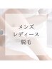 【メンズ・レディース】全身脱毛(VIO除く)1回¥9900(現金決済のみ¥10000