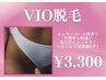  【VIO脱毛】痛い脱毛は嫌！もう悩まない！超お得なVIO脱毛のみ￥3,300♪