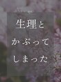 ヨサパーク ブーケ 代々木店(YOSA PARK bouquet) ルルオンは生理中もナプキン+紙ショーツでお入りいただけます◎