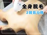 【2回目以降・全身脱毛】2回目以降¥21,000+ホワイトニング5回無料