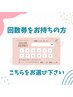 ハーブリプロの回数券をお持ちの方はこちらのクーポンをお選びください