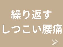 横浜駅きた西整体院/女性のためのしつこい腰痛改善