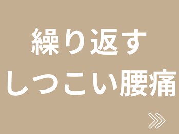 横浜駅きた西整体院/女性のためのしつこい腰痛改善