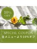 [9/9(火)]9時30～12時にご来店頂くと全メニューから10%OFF