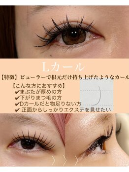 アールドヴィーヴル(Ar de vivre)/【マツエク】Lカール