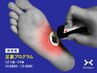 ■【足裏・かかとの痛み/むくみ・だるさに】足裏プログラム4,980円→2,490円