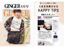オレンジ鍼灸整体院/全国女性誌”GINGER”掲載美容鍼