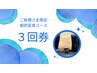 お得な3回券セット★劇的変身応援コース　¥29700→¥21000