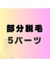 【レディース☆気になるポイント脱毛】選べる5パーツ美容光脱毛!
