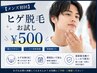 【メンズ初回】ヒゲ脱毛お試し ¥500