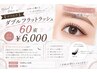 【マツエク】ダブルフラットラッシュ60束　オフ込み　￥6000