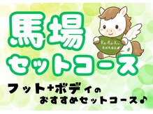 リラク 高田馬場店(Re.Ra.Ku)の雰囲気（当店限定価格のおすすめコース♪）