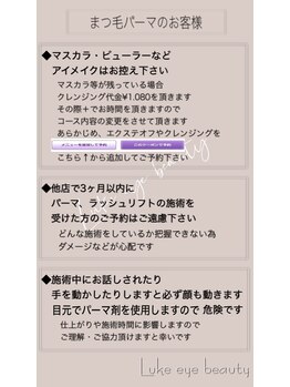 ルークアイビューティ(Luke eye beauty)/《注意事項》まつ毛パーマ