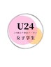 『学割 U24』【顔脱毛】女子学生限定　　¥2100