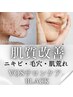 【繰り返す肌荒れ・ニキビケア・毛穴でお悩みの方】VOSサロンケア（BLACK）