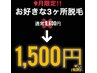 ★お好きな3ヶ所脱毛【1650円】1ヶ所体験は550円♪★9月限定 ※9/1-9/30まで