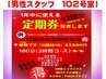 【店長（男性）担当定期券・全身アロマ180分】1年12回通常1回14300円→7150円