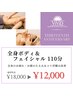 13周年【B】全身ボディ＆フェイシャル110分 ¥12,000