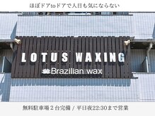 ロータスワキシング(Lotus Waxing)の雰囲気（【目印はこの看板】夜はライトアップ！夜のご利用も迷わない◎）