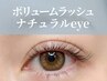 ボリュームラッシュ 【ナチュラル】80~100束 ¥6,400