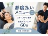【都度払い】ストレスケア整体×快眠ヘッドスパ60分