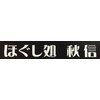 ほぐし処秋信のお店ロゴ