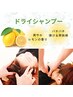 【8月限定】ドライシャンプー付☆ドライヘッドスパ+選べるボディケア90分