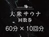 【男女混浴/大衆サウナ】回数券購入プラン♪60分×10回分 18,000円が15,000円