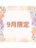 【9月限定ゾンビマスクですっきり】リフトエステシェービング☆メンバー¥9900