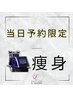 --- 　　▽　　　【当日予約限定クーポン】　痩身　　▽　　---