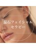 初めての方// 温石フェイシャルセラピー【デコルテ・首肩・ヘッド】60分¥5500