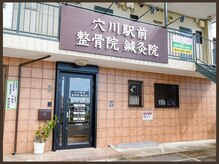 穴川駅前整骨院鍼灸院の雰囲気（千葉都市モノレール穴川駅徒歩1分★この看板が目印！）