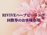 ハーブピーリング回数券のお客様
