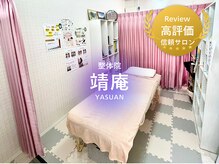 整体院 やす庵