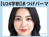 《学割U24》ダメージレスまつパ￥3900→【￥2400】[西中島南方・新大阪]